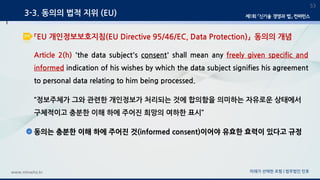 미래가 선택한 로펌 | 법무법인 민후www.minwho.kr
3-3. 동의의 법적 지위 (EU)
53
「EU 개인정보보호지침(EU Directive 95/46/EC, Data Protection)」 동의의 개념
Arti...