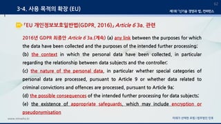 미래가 선택한 로펌 | 법무법인 민후www.minwho.kr
3-4. 사용 목적의 확장 (EU)
62
「EU 개인정보보호일반법(GDPR, 2016)」 Article 6 3a. 관련
2016년 GDPR 최종안 Articl...
