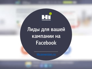 Лиды для вашей
кампании на
Facebook
Hiconversion.ru
 