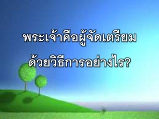 พระเจ้ำคือผู้จัดเตรรยม
ด้วยวิธรกำรอย่ำงไร?
 