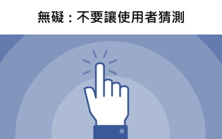 無礙 : 不要讓使用者猜測
 