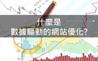 26
什麼是
數據驅動的網站優化?
 