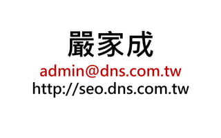 嚴家成
admin@dns.com.tw
http://seo.dns.com.tw
 
