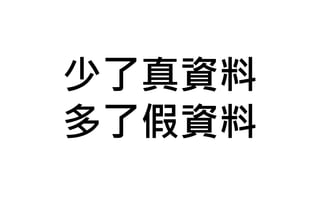 少了真資料
多了假資料
 