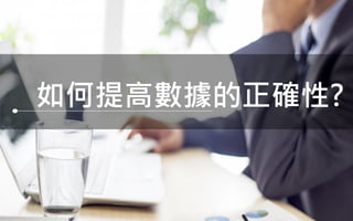 39
如何提高數據的正確性?
 