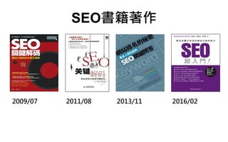 SEO書籍著作
2009/07 2011/08 2013/11 2016/02
 