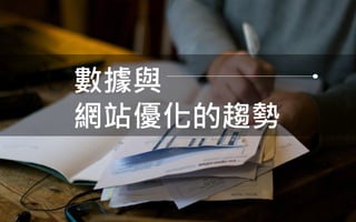 41
數據與
網站優化的趨勢
 