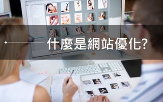 7
什麼是網站優化?
 