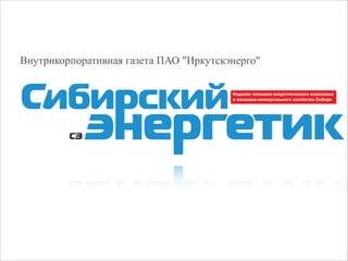 Внутрикорпоративная газета ПАО "Иркутскэнерго"
 
