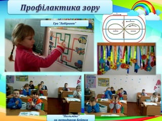 Гра “Лабіринт”
“Пальмінг”
за методикою Бейтса
 