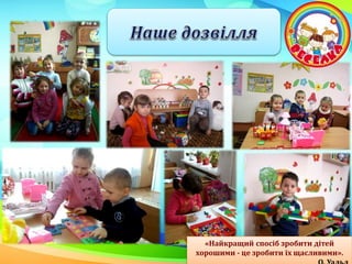 «Найкращий спосіб зробити дітей
хорошими - це зробити їх щасливими».
 