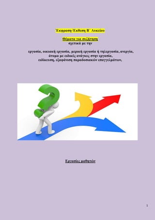 1
Έκφραση-Έκθεση Β΄ Λυκείου
Θέματα για συζήτηση
σχετικά με την
εργασία, οικιακή εργασία, μερική εργασία ή τηλεργασία, ανερ...
