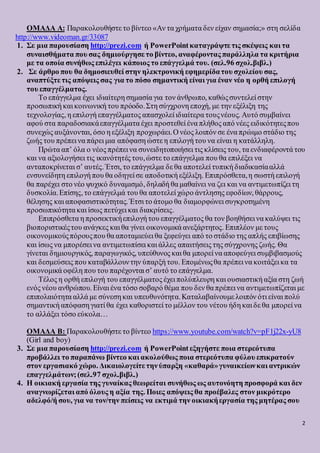 2
ΟΜΑΔΑ Α: Παρακολουθήστε το βίντεο «Αν τα χρήματα δεν είχαν σημασία;» στη σελίδα
http://www.videoman.gr/33087
1. Σε μια π...