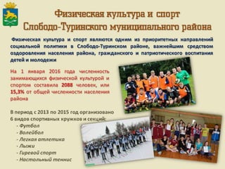 Итоги работы Администрации Слободо-Туринского муниципального района и сельских поселений за 2013-2015 годы
