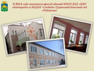 Итоги работы Администрации Слободо-Туринского муниципального района и сельских поселений за 2013-2015 годы