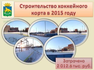 Итоги работы Администрации Слободо-Туринского муниципального района и сельских поселений за 2013-2015 годы