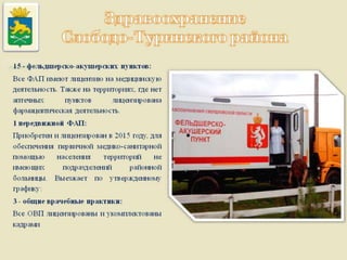 Итоги работы Администрации Слободо-Туринского муниципального района и сельских поселений за 2013-2015 годы