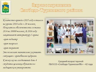 Итоги работы Администрации Слободо-Туринского муниципального района и сельских поселений за 2013-2015 годы