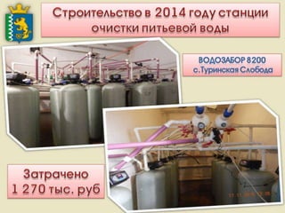 Итоги работы Администрации Слободо-Туринского муниципального района и сельских поселений за 2013-2015 годы