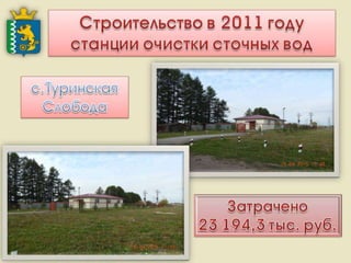 Итоги работы Администрации Слободо-Туринского муниципального района и сельских поселений за 2013-2015 годы