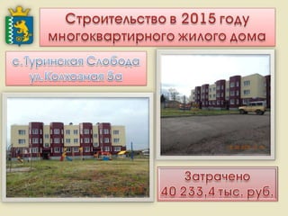 Итоги работы Администрации Слободо-Туринского муниципального района и сельских поселений за 2013-2015 годы