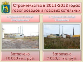 Итоги работы Администрации Слободо-Туринского муниципального района и сельских поселений за 2013-2015 годы