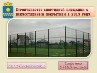 Итоги работы Администрации Слободо-Туринского муниципального района и сельских поселений за 2013-2015 годы