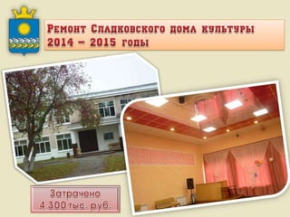 Итоги работы Администрации Слободо-Туринского муниципального района и сельских поселений за 2013-2015 годы