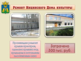 Итоги работы Администрации Слободо-Туринского муниципального района и сельских поселений за 2013-2015 годы