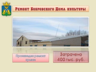 Итоги работы Администрации Слободо-Туринского муниципального района и сельских поселений за 2013-2015 годы