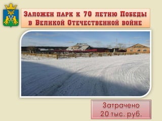 Итоги работы Администрации Слободо-Туринского муниципального района и сельских поселений за 2013-2015 годы