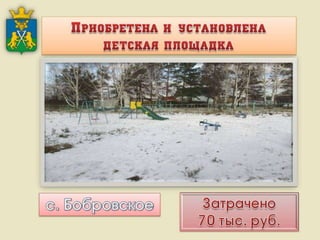 Итоги работы Администрации Слободо-Туринского муниципального района и сельских поселений за 2013-2015 годы
