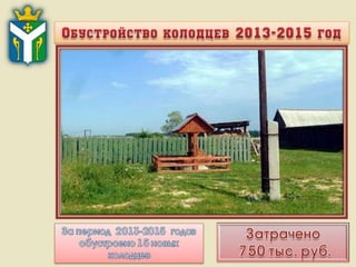 Итоги работы Администрации Слободо-Туринского муниципального района и сельских поселений за 2013-2015 годы