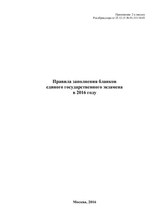 Приложение 2 к письму
Рособрнадзора от 25.12.15 № 01-311/10-01
Правила заполнения бланков
единого государственного экзамена
в 2016 году
Москва, 2016
 
