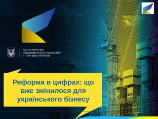 Реформа в цифрах: що
вже змінилося для
українського бізнесу
 