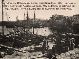 Γεννήθηκε στο Ηράκλειο της Κρήτης στις 2 Νοεμβρίου 1911. Ήταν το έκτο
παιδί του Παναγιώτη Αλεπουδέλη και της Μαρίας Βρανά,...