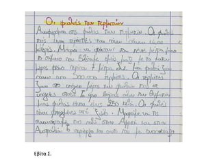 Εβίτα Σ.
 