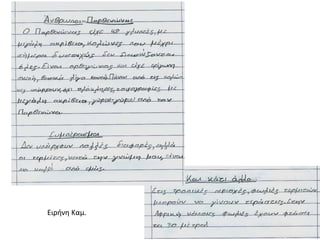 Ειρήνη Καμ.
 