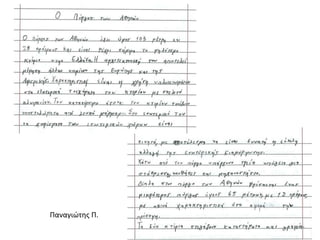 Παναγιώτης Π.
 