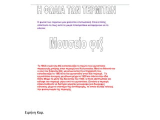 Ειρήνη Κορ.
 