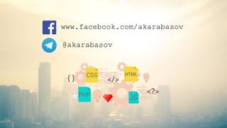 @akarabasov
www.facebook.com/akarabasov
 