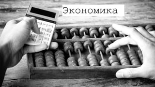 Экономика
 