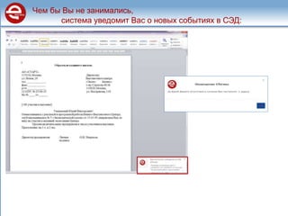 Чем бы Вы не занимались,
система уведомит Вас о новых событиях в СЭД:
 