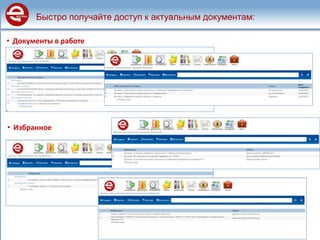Быстро получайте доступ к актуальным документам:
• Документы в работе
• Избранное
 