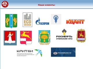 Наши клиенты:
 
