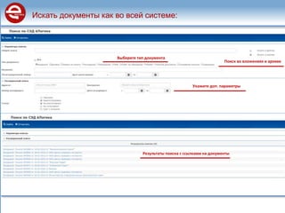 Искать документы как во всей системе:
Укажите доп. параметры
Выберите тип документа
Поиск во вложениях и архиве
Результаты поиска с ссылками на документы
 