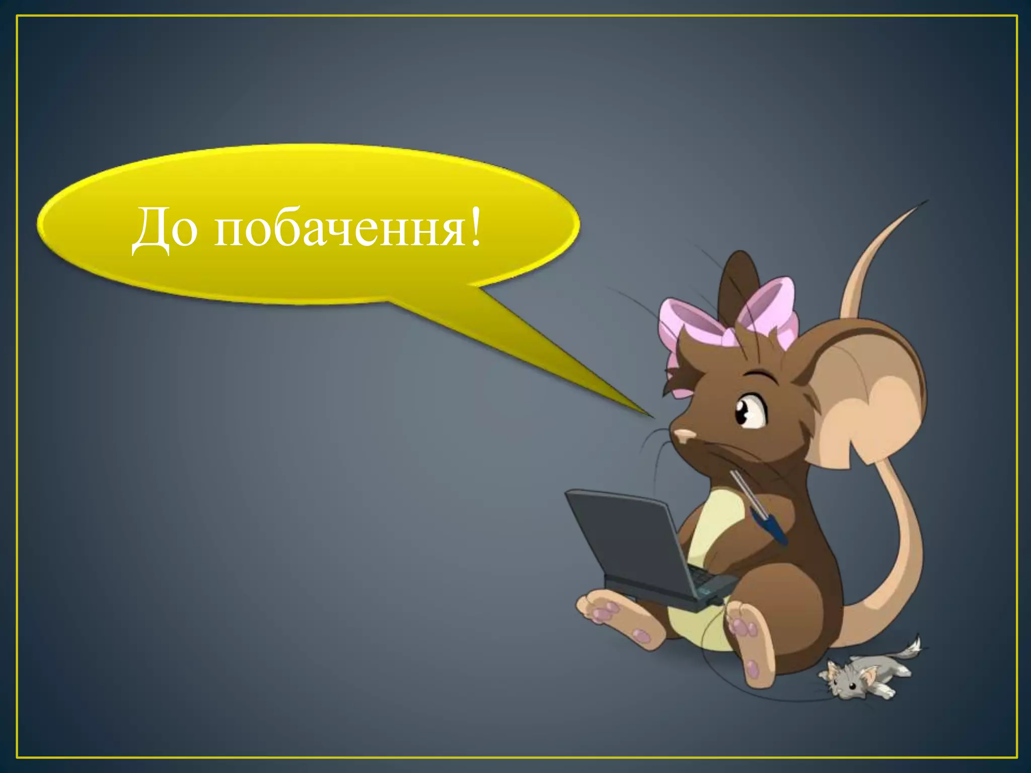 До побачення!
 