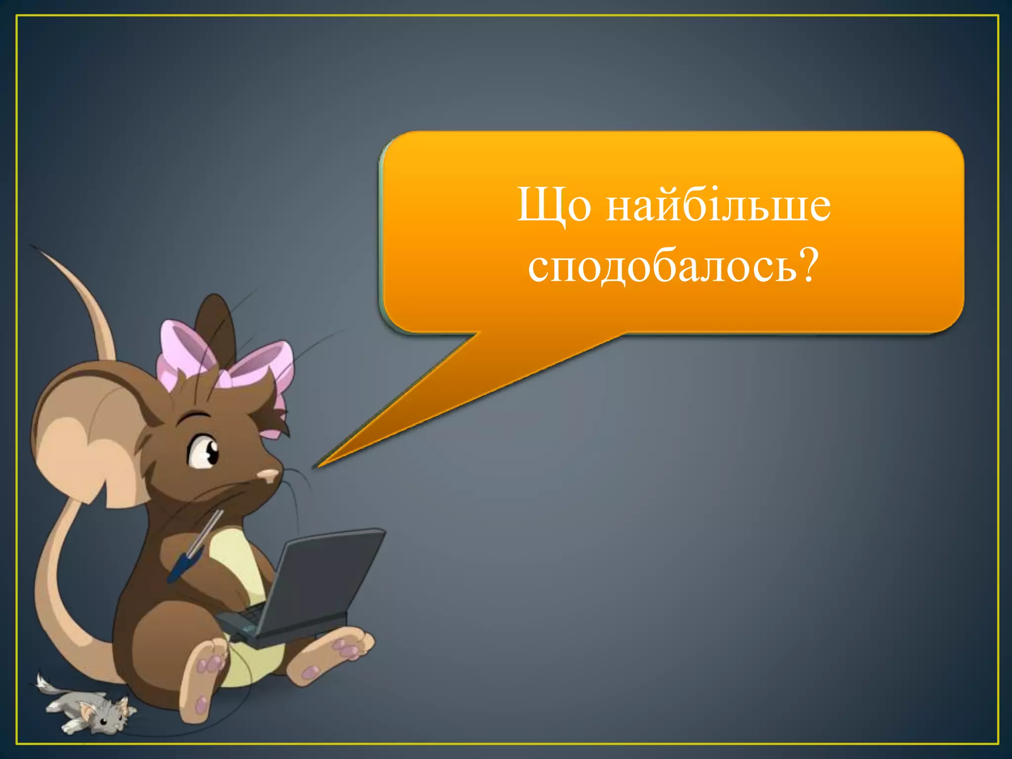Що нового дізналися?Що робили на уроці?
Що найбільше
сподобалось?
 