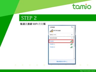 http://www.tamio.com.tw
STEP 2
欲點選 連線 WIFI 的名稱
 
