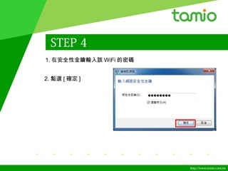 http://www.tamio.com.tw
STEP 4
1. 在安全性金鑰輸入該 WiFi 的密碼
2. 點選 [ 確定 ]
 